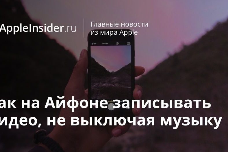 Как на Айфоне записывать видео, не выключая музыку