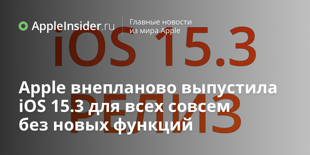 Apple внепланово выпустила iOS 15.3 для всех совсем без новых функций