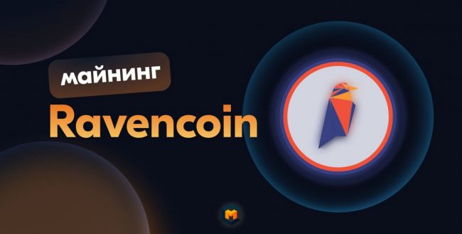 Как майнить Ravencoin (RVN) в 2022 году: пошаговая инструкция