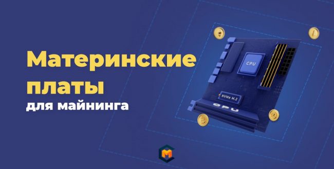 Как выбрать материнскую плату для майнинга: ТОП лучших решений 2022 года