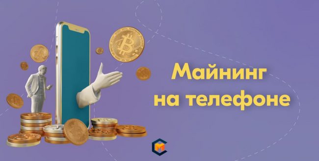 Можно ли заработать с помощью майнинга на телефоне в 2022 году