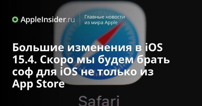 Большие изменения в iOS 15.4. Скоро мы будем брать софт для iPhone не только из App Store