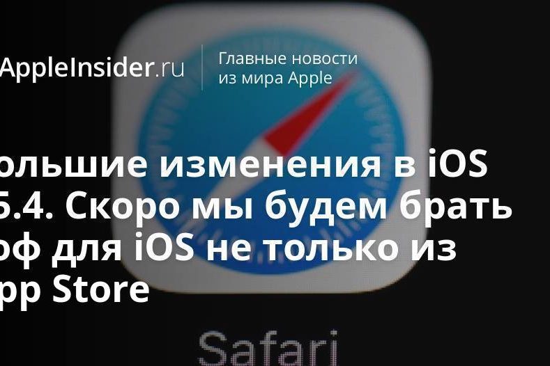 Большие изменения в iOS 15.4. Скоро мы будем брать софт для iPhone не только из App Store