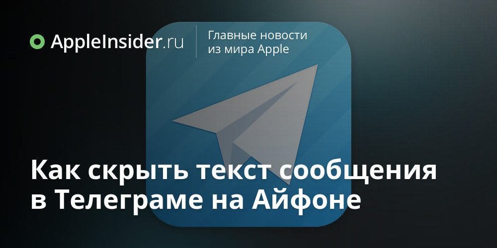 Как скрыть текст сообщения в Телеграме на Айфоне
