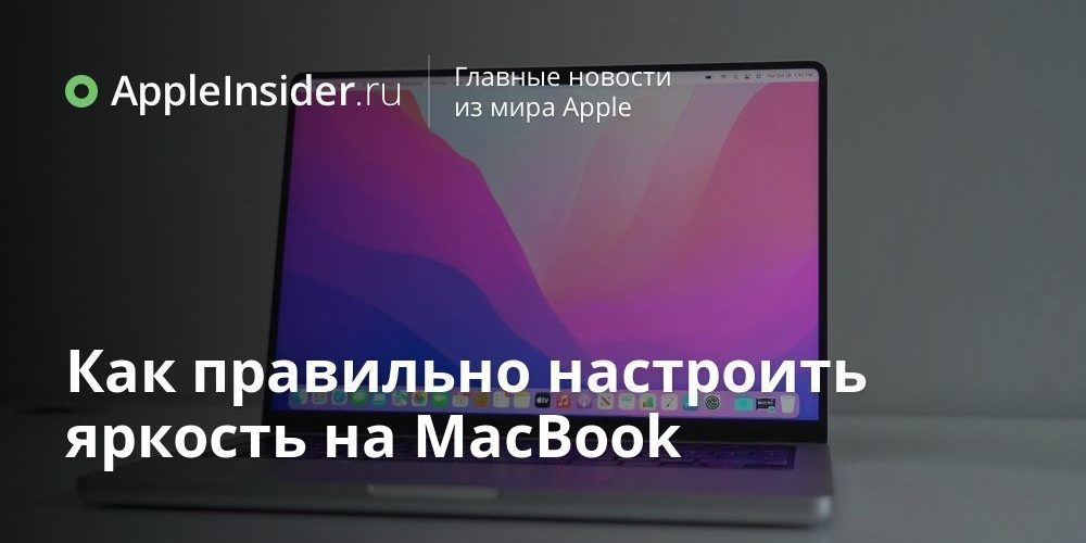 Как правильно настроить яркость на MacBook