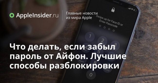 Что делать, если забыл пароль от Айфон. Лучшие способы разблокировки
