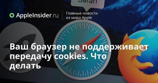 Ваш браузер не поддерживает передачу cookies. Что делать