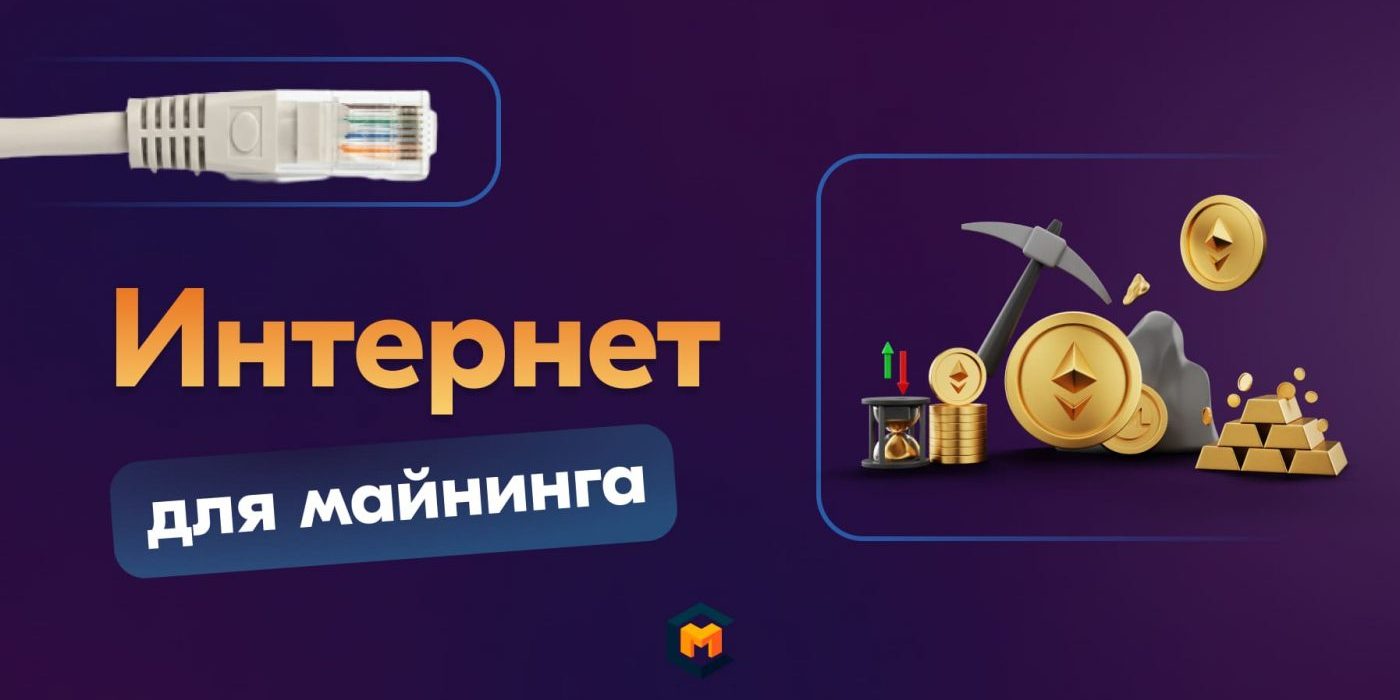 Нужен ли Интернет для майнинга на ASIC и GPU, и каким он должен быть