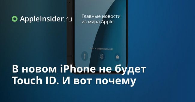 В новом iPhone не будет Touch ID. И вот почему