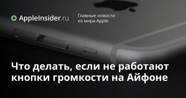 Что делать, если не работают кнопки громкости на Айфоне