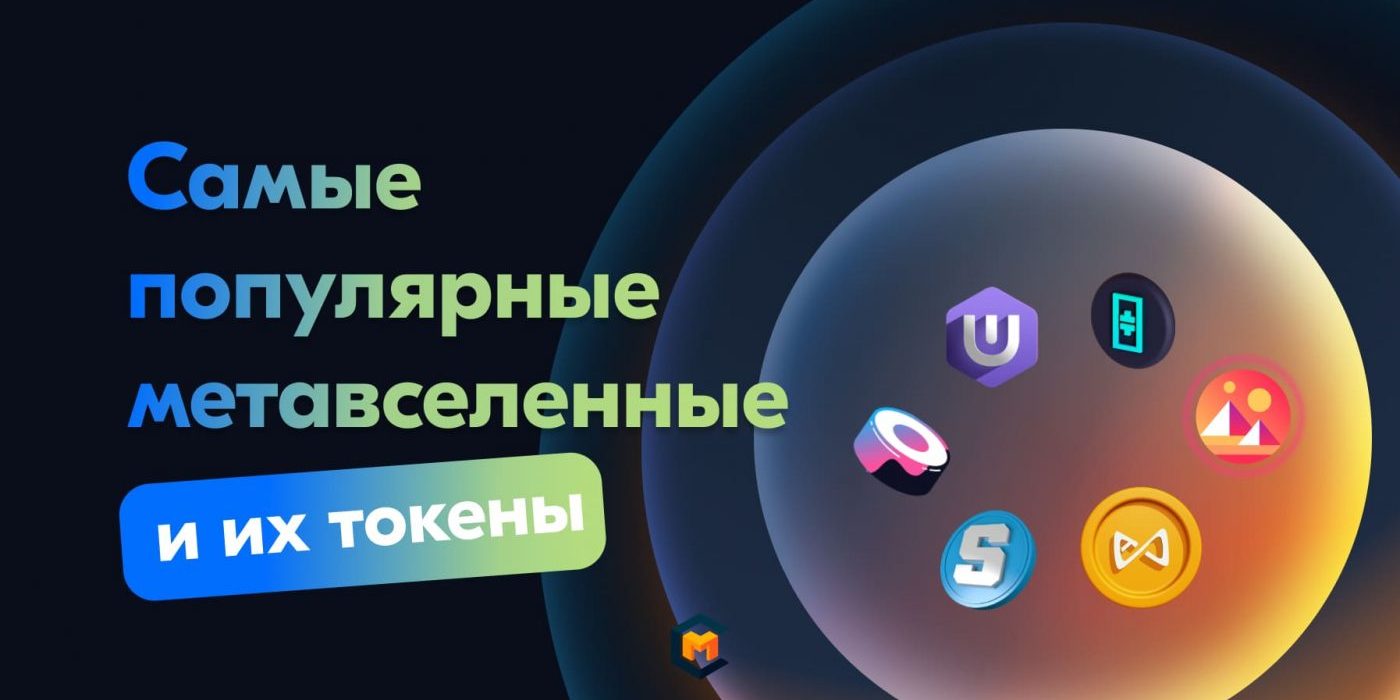 ТОП-10 лучших токенов метавселенных: обзор популярных проектов