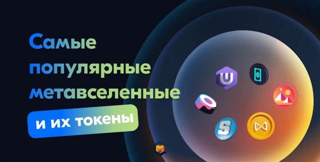 ТОП-10 лучших токенов метавселенных: обзор популярных проектов