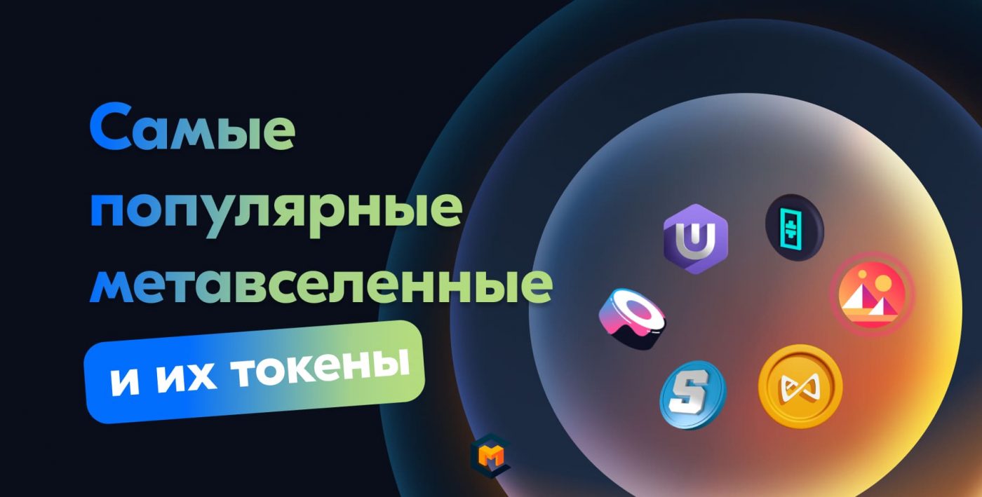ТОП-10 лучших токенов метавселенных: обзор популярных проектов