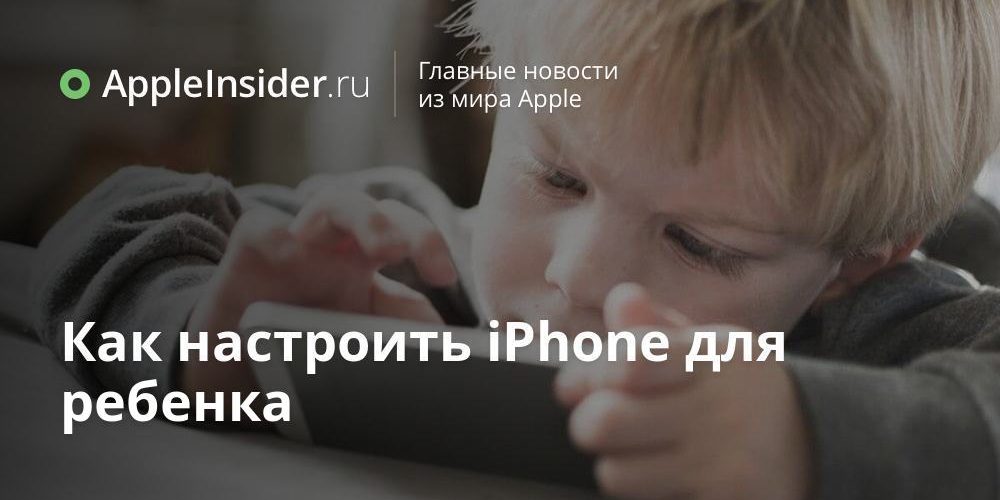 Как настроить iPhone для ребенка