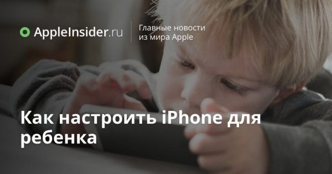 Как настроить iPhone для ребенка