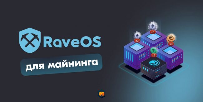 Выгоден ли майнинг на RaveOS, особенности и плюсы проекта