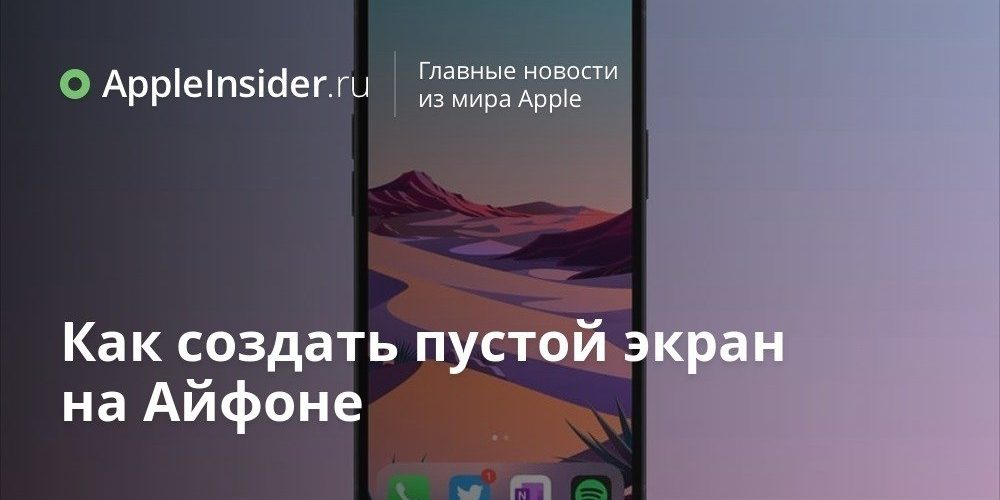 Как создать пустой экран на Айфоне