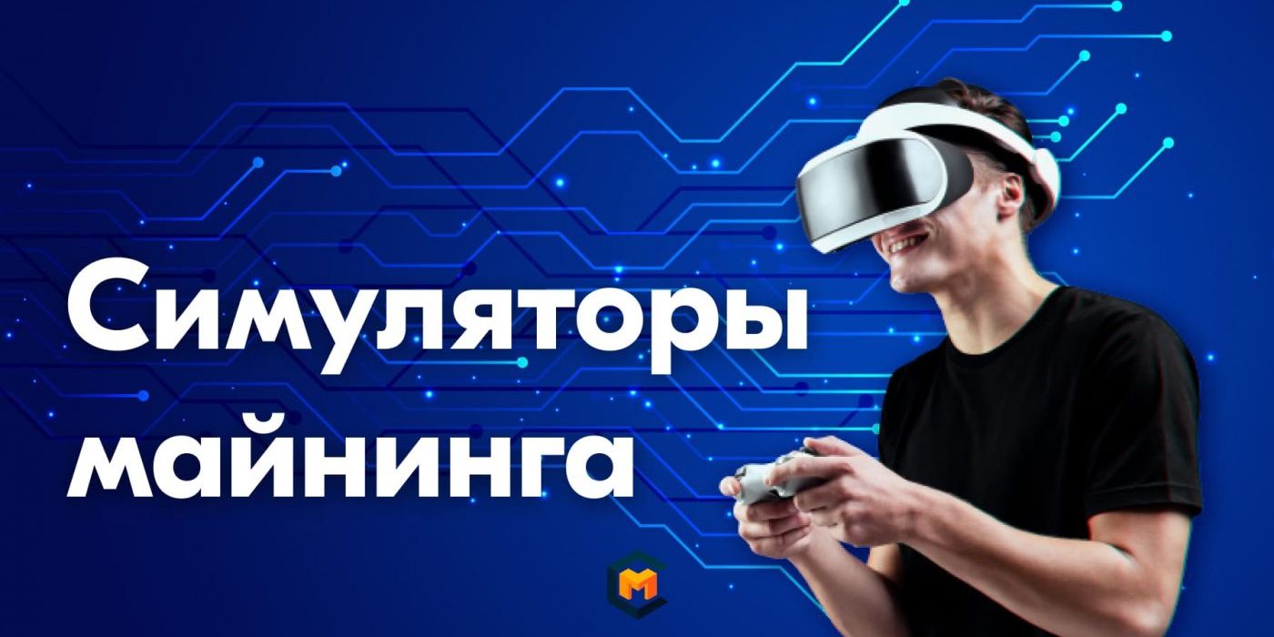 Симулятор майнинга: что это, как работает, ТОП лучших игр для ПК / телефонов