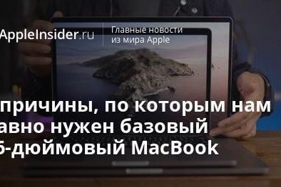3 причины, по которым нам давно нужен базовый 16-дюймовый MacBook