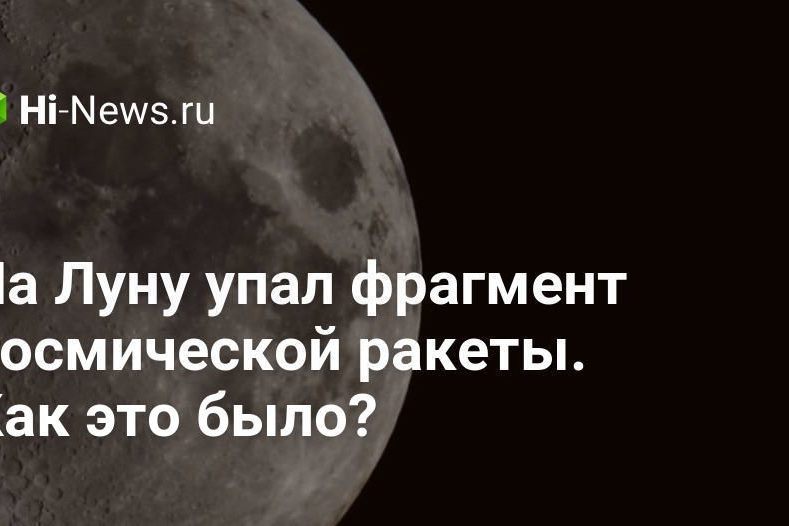 На Луну упал фрагмент космической ракеты. Как это было?