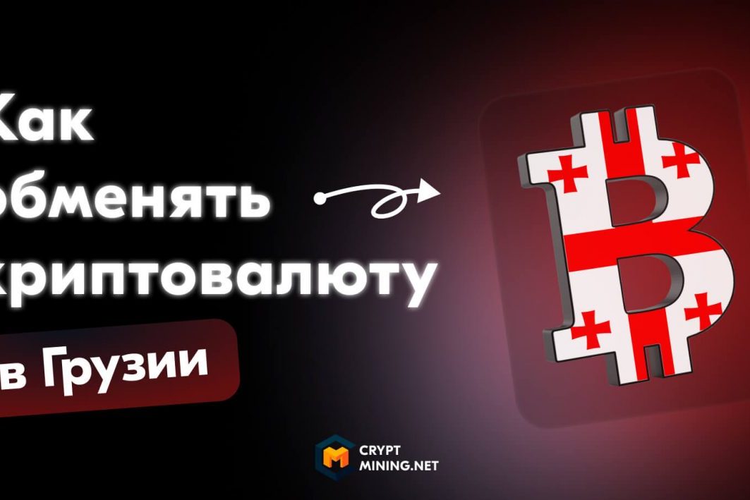 Обменять криптовалюту в Грузии (Тбилиси)
