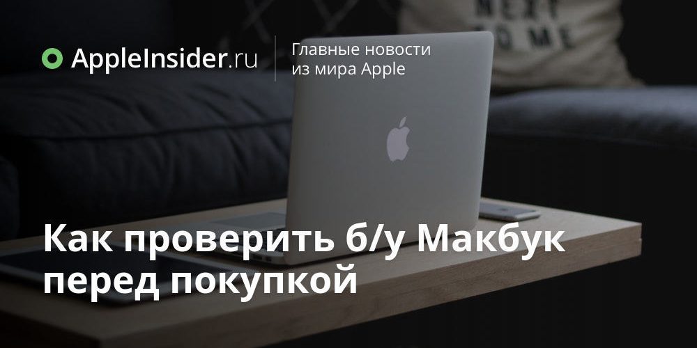 Как проверить б/у Макбук перед покупкой