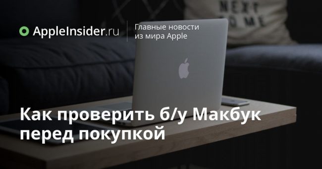 Как проверить б/у Макбук перед покупкой
