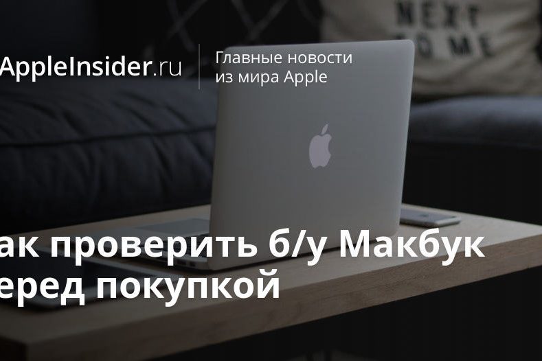 Как проверить б/у Макбук перед покупкой