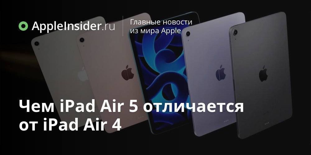 Чем iPad Air 5 отличается от iPad Air 4