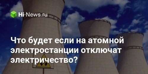 Что будет если на атомной электростанции отключат электричество?
