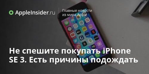 Не спешите покупать iPhone SE 3. Есть причины этого не делать