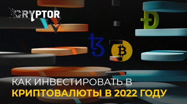 Инвестирование в криптовалюту в 2022 году – это уже не про «покупаешь и хранишь»