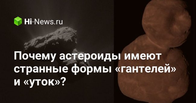 Почему астероиды имеют странные формы «гантелей» и «уток»?