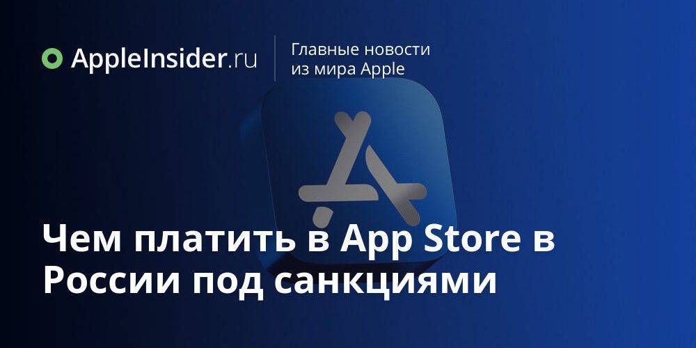 Чем платить в App Store в России под санкциями