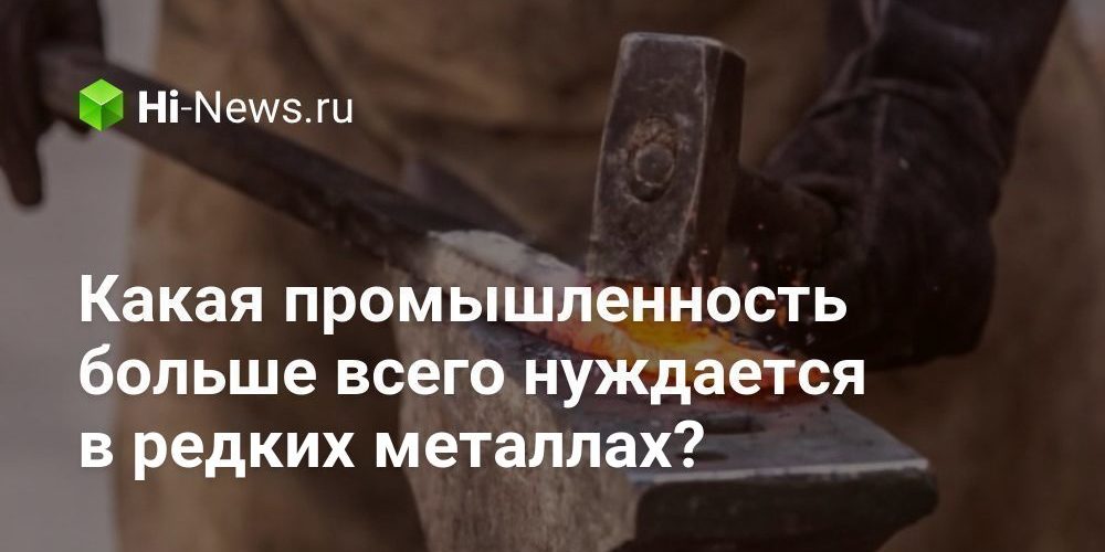 Какая промышленность больше всего нуждается в редких металлах?