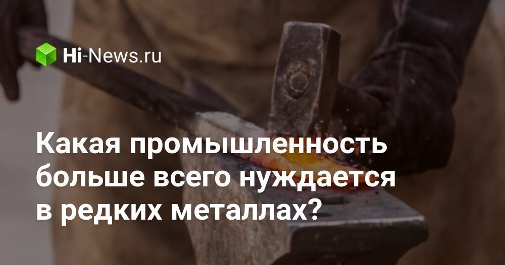 Какая промышленность больше всего нуждается в редких металлах?