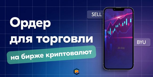 Что такое ордер на бирже криптовалют, виды и особенности