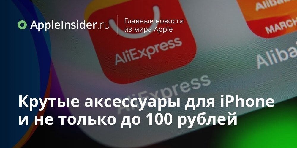 Крутые аксессуары для iPhone и не только до 100 рублей