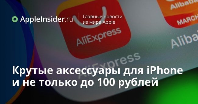 Крутые аксессуары для iPhone и не только до 100 рублей