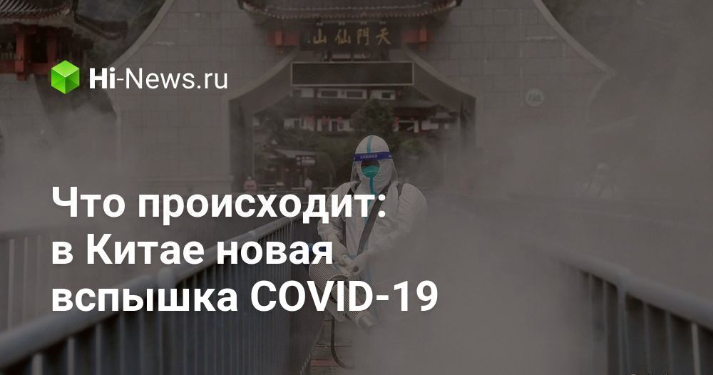 Что происходит: в Китае новая вспышка COVID-19