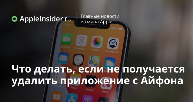 Что делать, если не получается удалить приложение с Айфона
