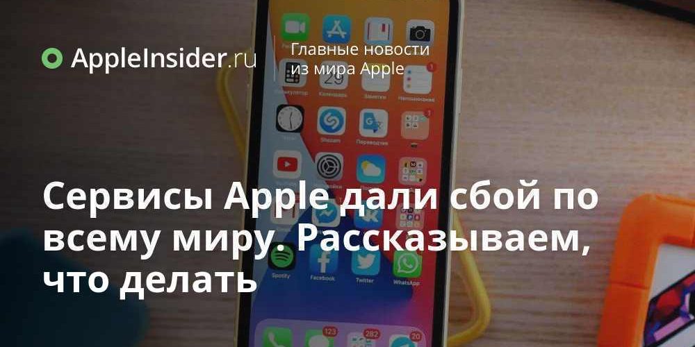 Сервисы Apple дали сбой по всему миру. Рассказываем, что делать