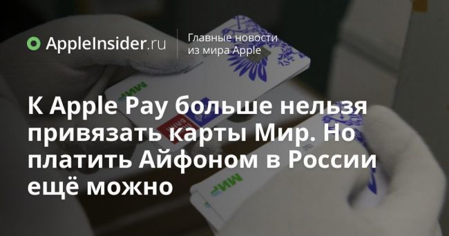 К Apple Pay больше нельзя привязать карты Мир. Но платить Айфоном в России ещё можно