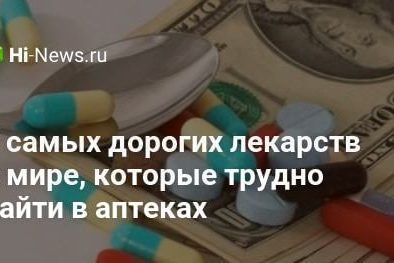 5 самых дорогих лекарств в мире, которые трудно найти в аптеках