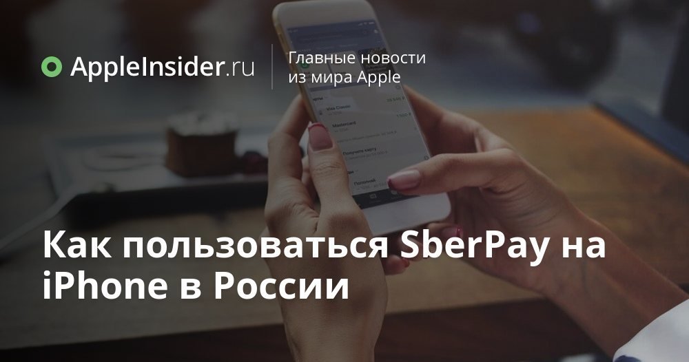 Как пользоваться SberPay на iPhone в России