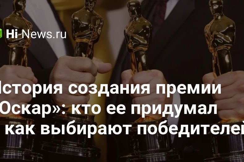 История создания премии «Оскар»: кто ее придумал и как выбирают победителей?