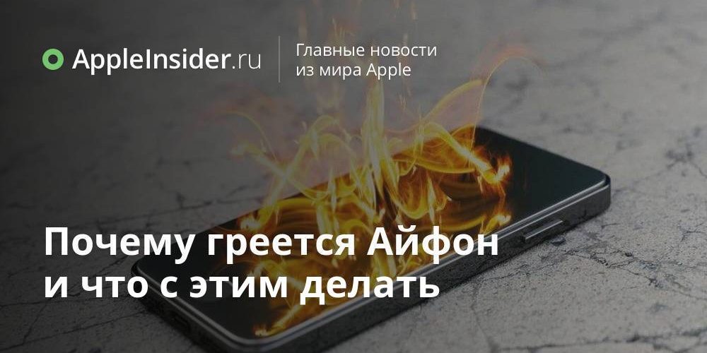 Почему греется Айфон и что с этим делать