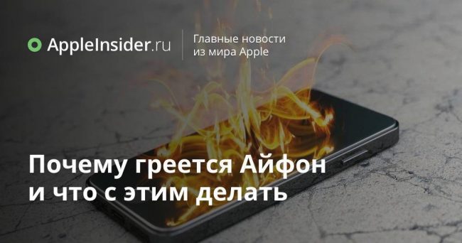 Почему греется Айфон и что с этим делать