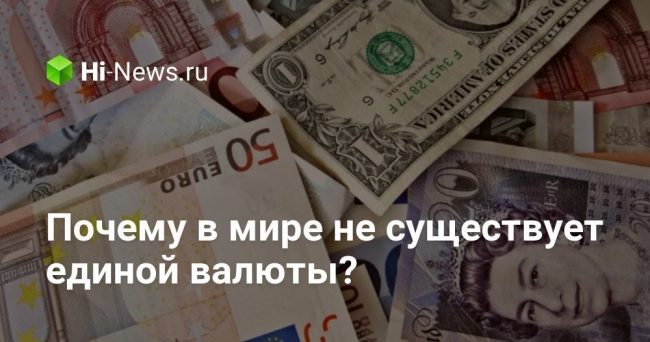 Почему в мире не существует единой валюты?