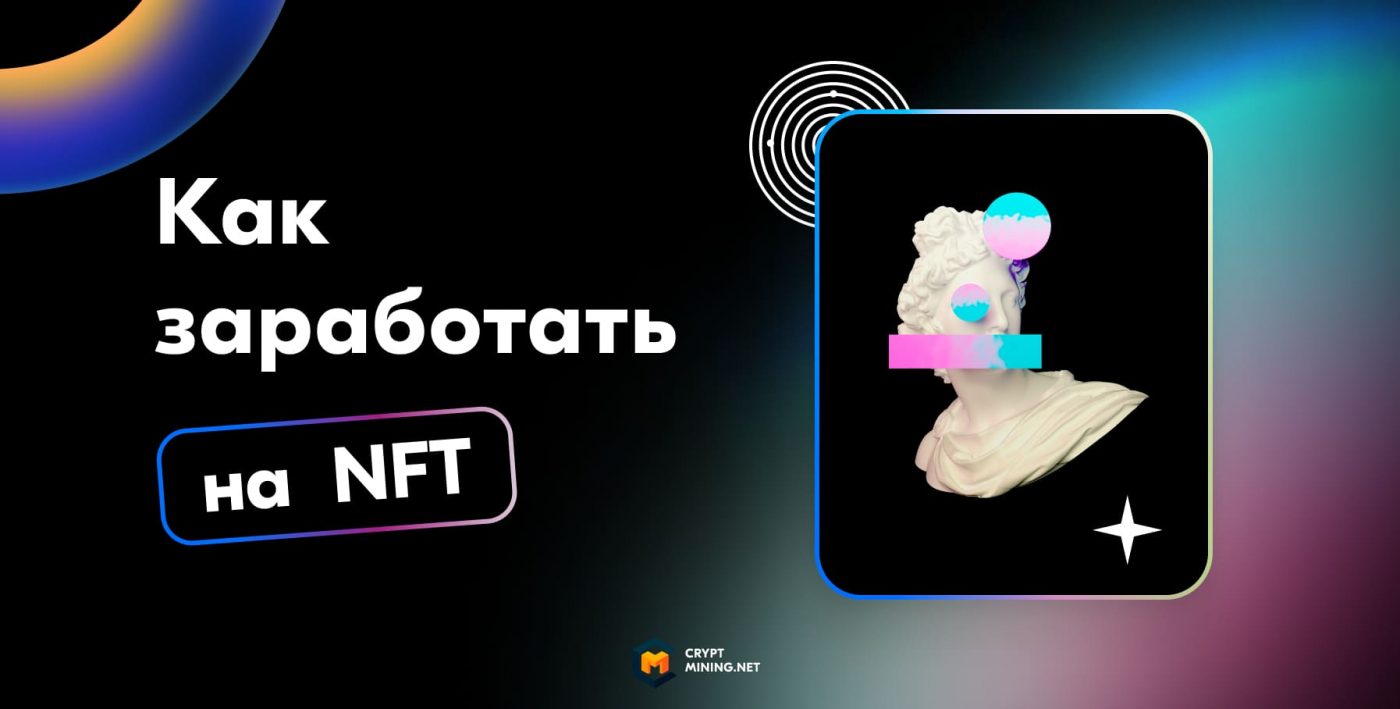 ТОП-7 способов, как заработать на NFT токенах с нуля в 2022 году
